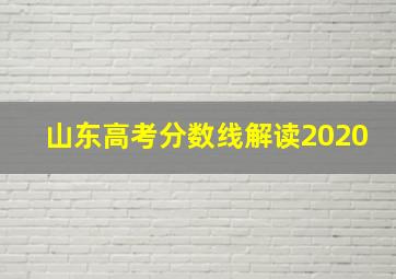 山东高考分数线解读2020