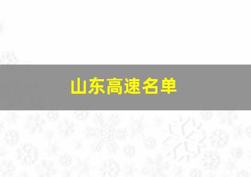 山东高速名单