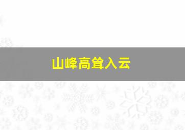 山峰高耸入云