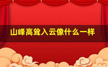 山峰高耸入云像什么一样