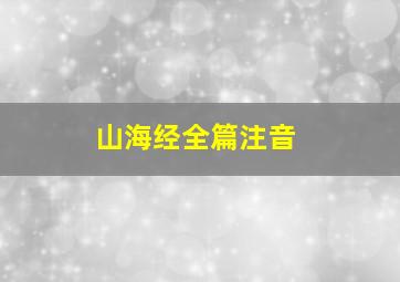 山海经全篇注音