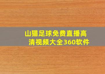 山猫足球免费直播高清视频大全360软件