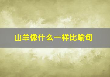 山羊像什么一样比喻句