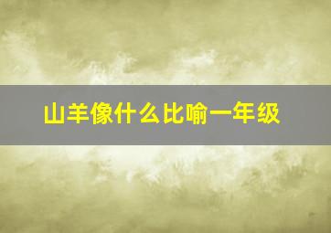 山羊像什么比喻一年级