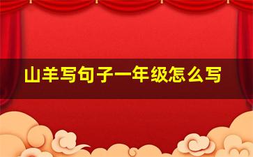 山羊写句子一年级怎么写