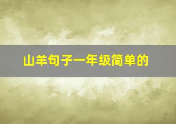 山羊句子一年级简单的