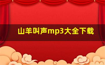 山羊叫声mp3大全下载