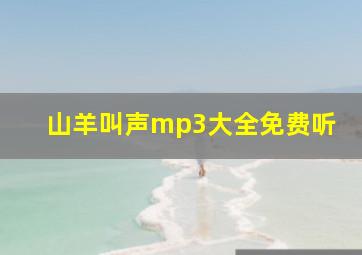 山羊叫声mp3大全免费听