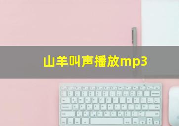 山羊叫声播放mp3