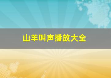 山羊叫声播放大全