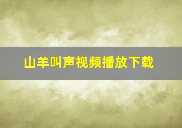 山羊叫声视频播放下载