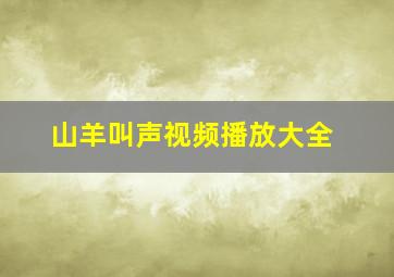 山羊叫声视频播放大全