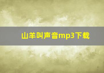 山羊叫声音mp3下载