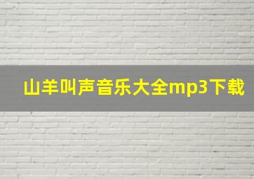 山羊叫声音乐大全mp3下载