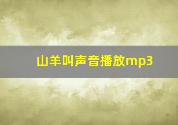 山羊叫声音播放mp3