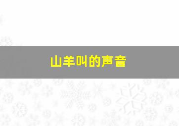 山羊叫的声音