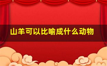 山羊可以比喻成什么动物