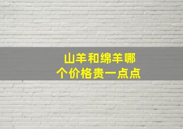 山羊和绵羊哪个价格贵一点点