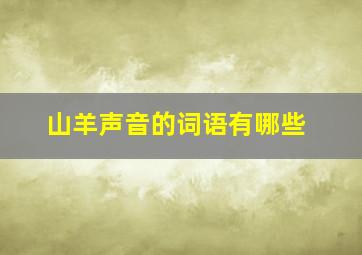 山羊声音的词语有哪些