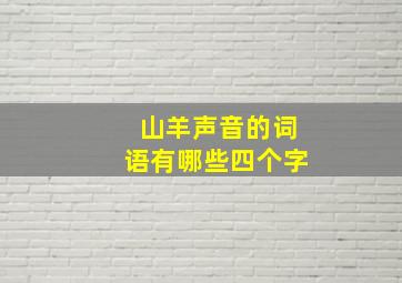 山羊声音的词语有哪些四个字