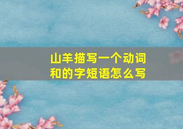 山羊描写一个动词和的字短语怎么写