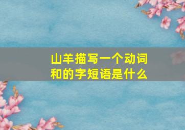 山羊描写一个动词和的字短语是什么