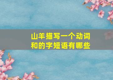 山羊描写一个动词和的字短语有哪些