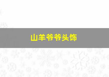 山羊爷爷头饰