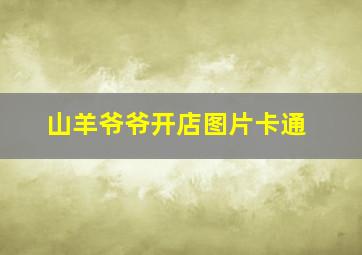 山羊爷爷开店图片卡通