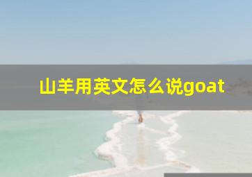 山羊用英文怎么说goat