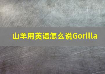 山羊用英语怎么说Gorilla