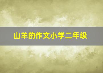 山羊的作文小学二年级