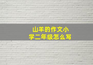 山羊的作文小学二年级怎么写