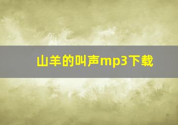 山羊的叫声mp3下载