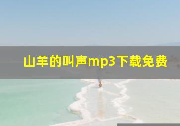 山羊的叫声mp3下载免费