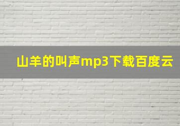 山羊的叫声mp3下载百度云