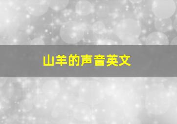 山羊的声音英文