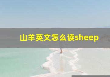 山羊英文怎么读sheep