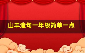 山羊造句一年级简单一点