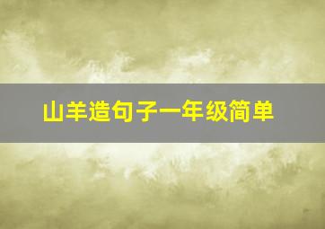 山羊造句子一年级简单