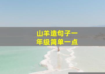 山羊造句子一年级简单一点