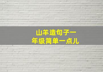 山羊造句子一年级简单一点儿