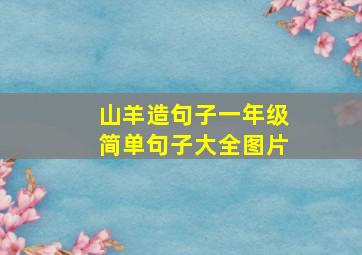 山羊造句子一年级简单句子大全图片