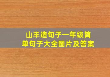 山羊造句子一年级简单句子大全图片及答案