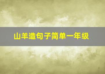 山羊造句子简单一年级