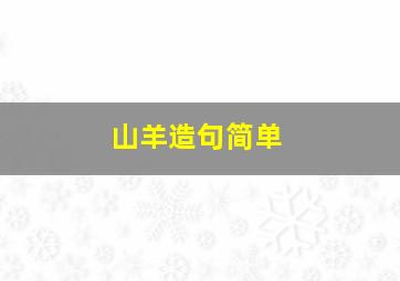 山羊造句简单