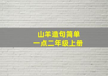 山羊造句简单一点二年级上册