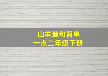 山羊造句简单一点二年级下册