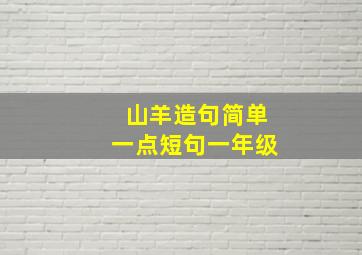 山羊造句简单一点短句一年级