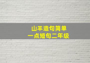 山羊造句简单一点短句二年级